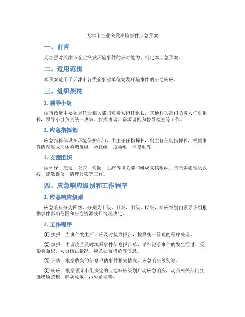 天津市企业突发环境事件应急预案
