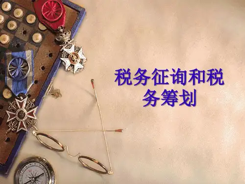 税务咨询和税务筹划