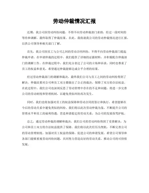 劳动仲裁情况汇报