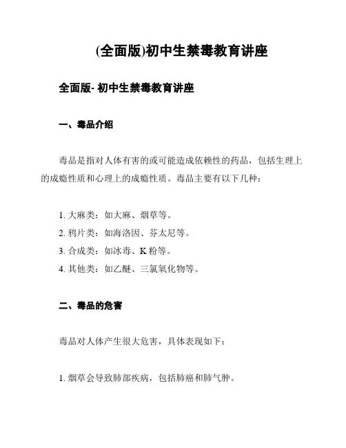 (全面版)初中生禁毒教育讲座