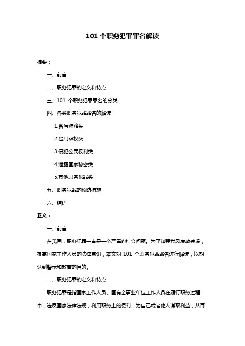 101个职务犯罪罪名解读