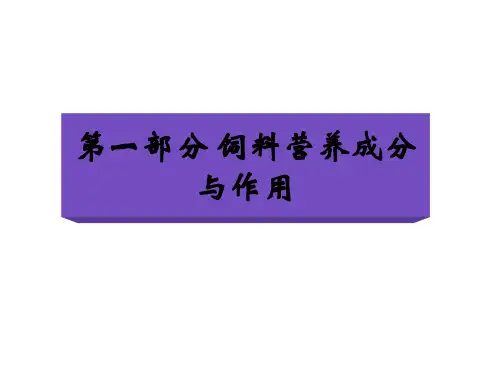 第一部分 饲料营养成分与作用---第一章  动物营养学基本知识