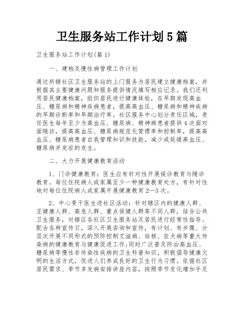 卫生服务站工作计划5篇