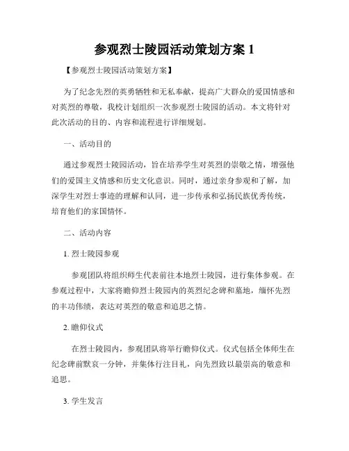 参观烈士陵园活动策划方案1
