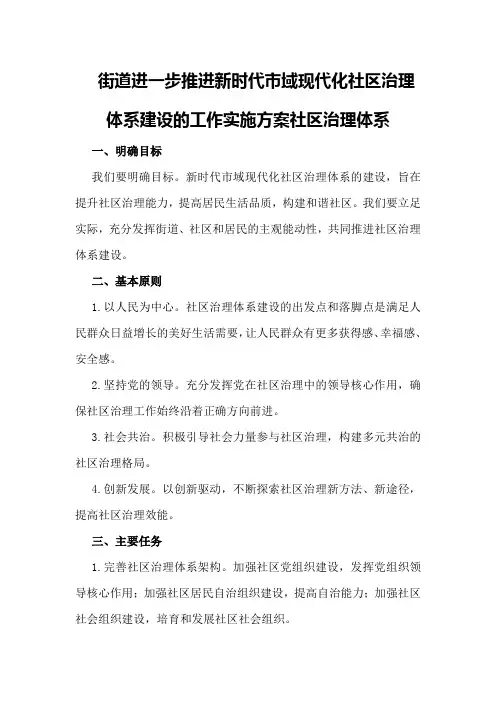 街道进一步推进新时代市域现代化社区治理体系建设的工作实施方案社区治理体系