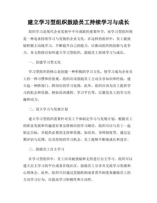 建立学习型组织鼓励员工持续学习与成长