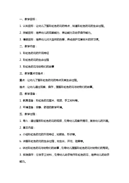 幼儿园《彩虹色的花》教案