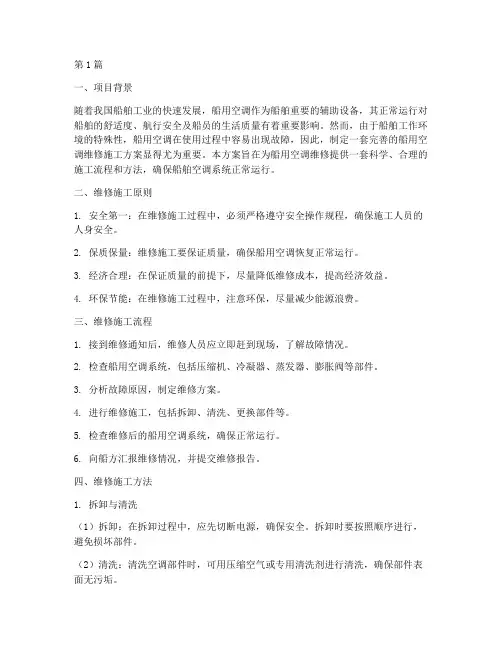 船用空调维修施工方案(3篇)