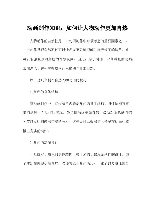动画制作知识：如何让人物动作更加自然