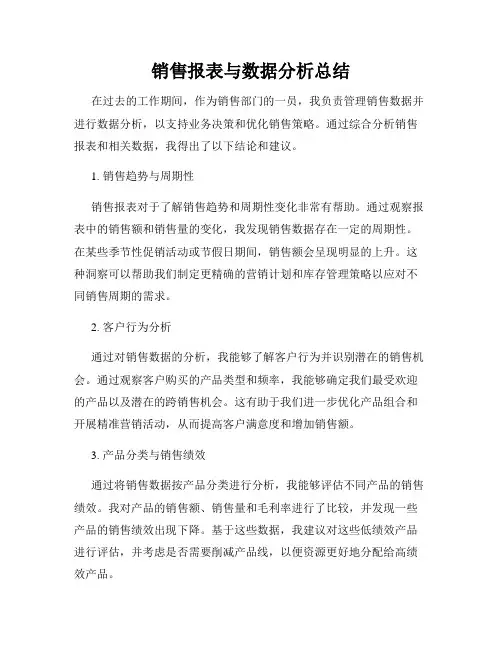 销售报表与数据分析总结