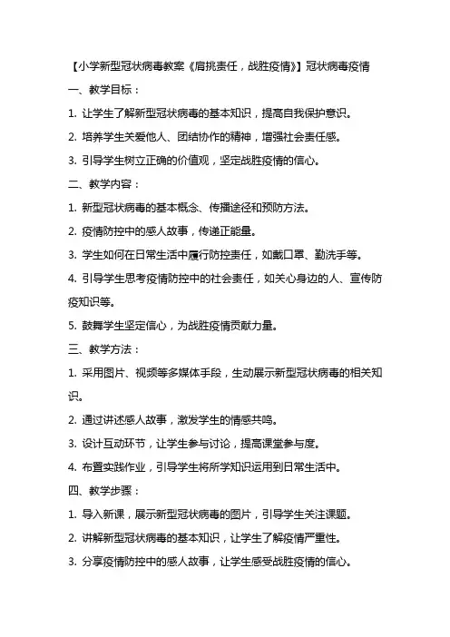 【小学新型冠状病毒教案《肩挑责任,战胜疫情》】 冠状病毒疫情