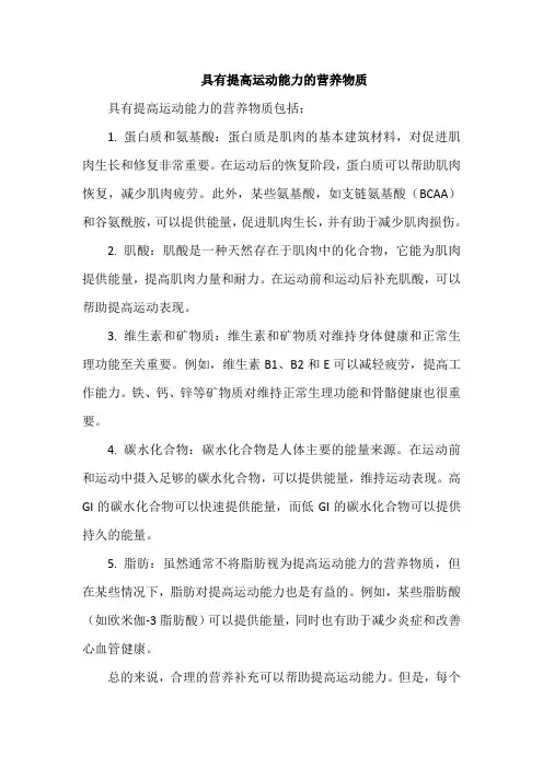 具有提高运动能力的营养物质