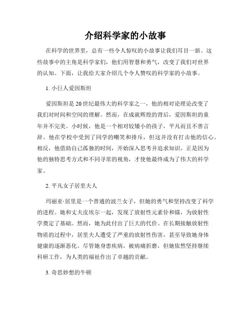 介绍科学家的小故事