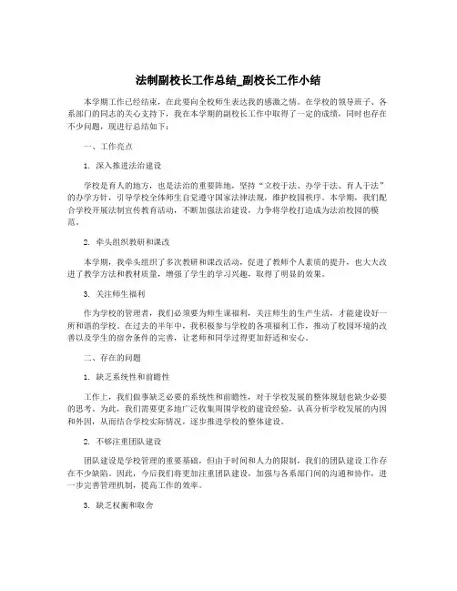 法制副校长工作总结_副校长工作小结