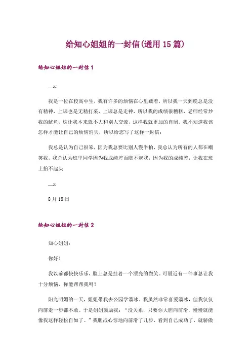 给知心姐姐的一封信(通用15篇)
