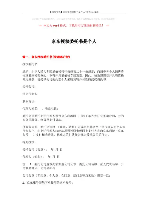【精品文档】京东授权委托书是个人-推荐word版 (6页)