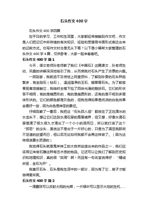 石头作文400字四篇