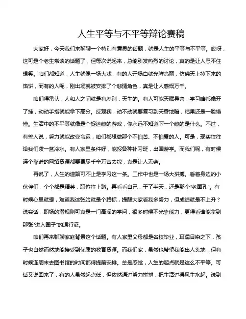 人生平等与不平等辩论赛稿