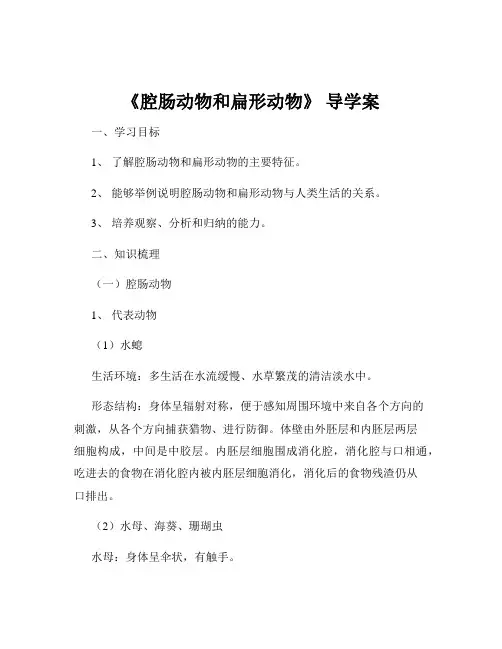 《腔肠动物和扁形动物》 导学案