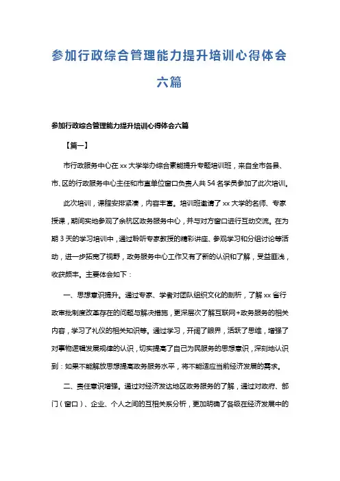 参加行政综合管理能力提升培训心得体会六篇(可供参考)
