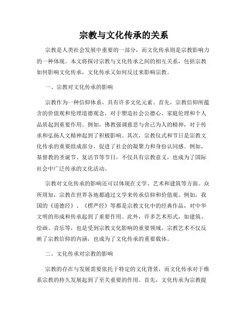 宗教与文化传承的关系