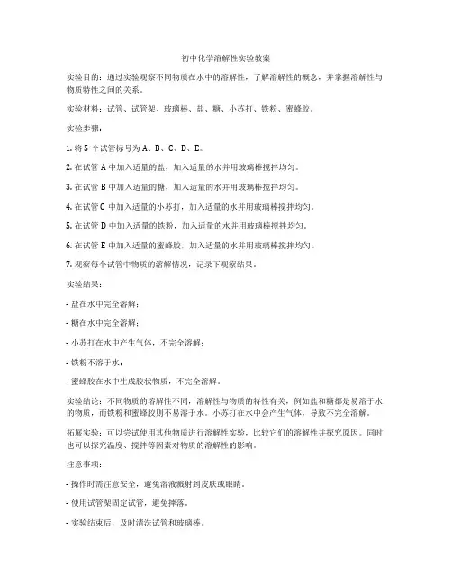 初中化学溶解性实验教案