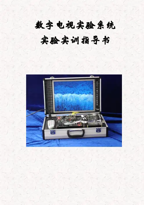 数字电视实验指导