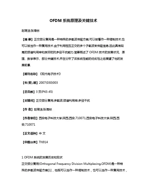 OFDM系统原理及关键技术