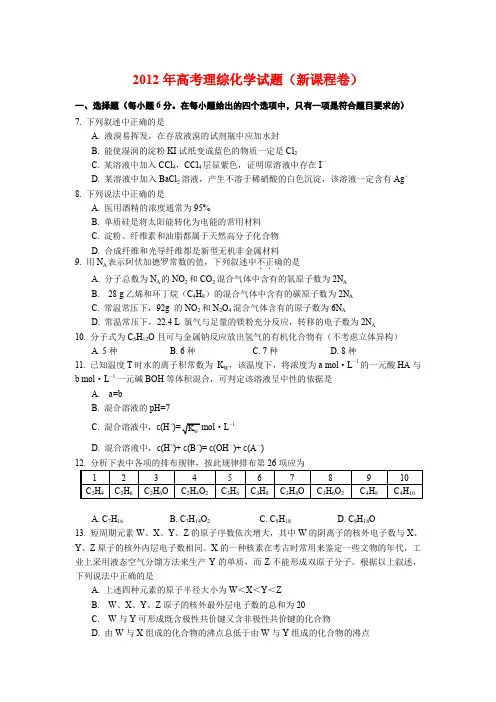 2012年高考理综化学试题和答案与含评分细则
