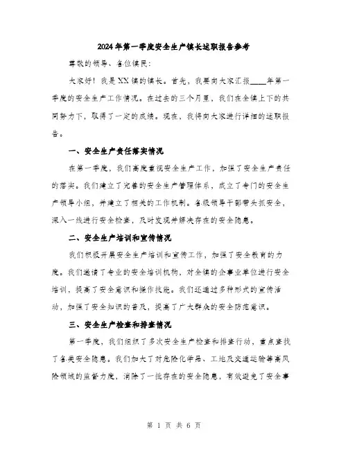 2024年第一季度安全生产镇长述职报告参考(2篇)