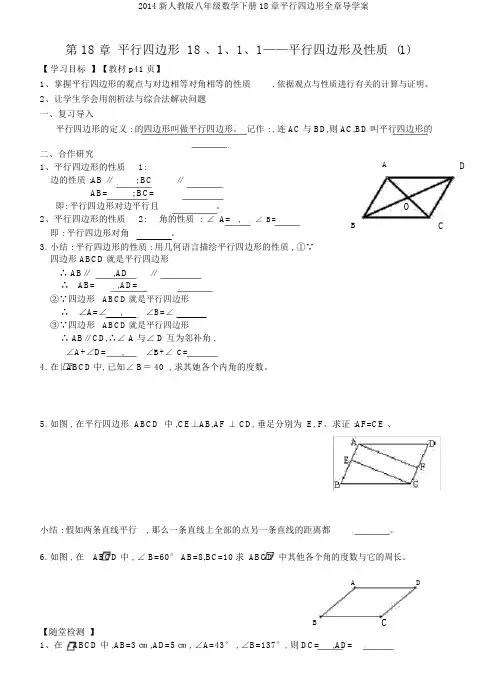 2014新人教版八年级数学下册18章平行四边形全章导学案