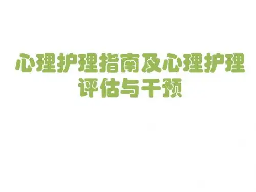 心理护理指南解读及心理评估与干预2013.4.9