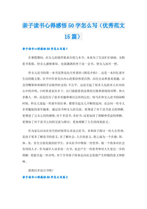 亲子读书心得感悟50字怎么写(优秀范文15篇).doc