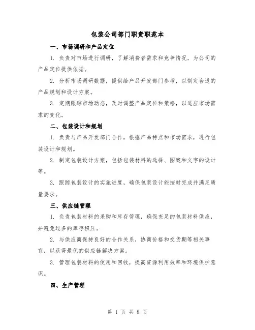 包装公司部门职责职范本（4篇）