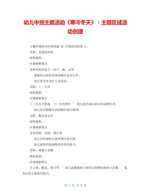 幼儿中班主题活动《寒冷冬天》：主题区域活动创建
