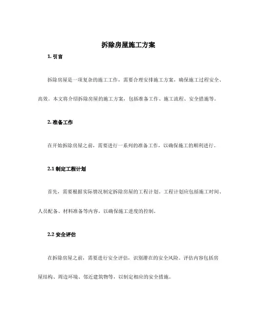 拆除房屋施工方案