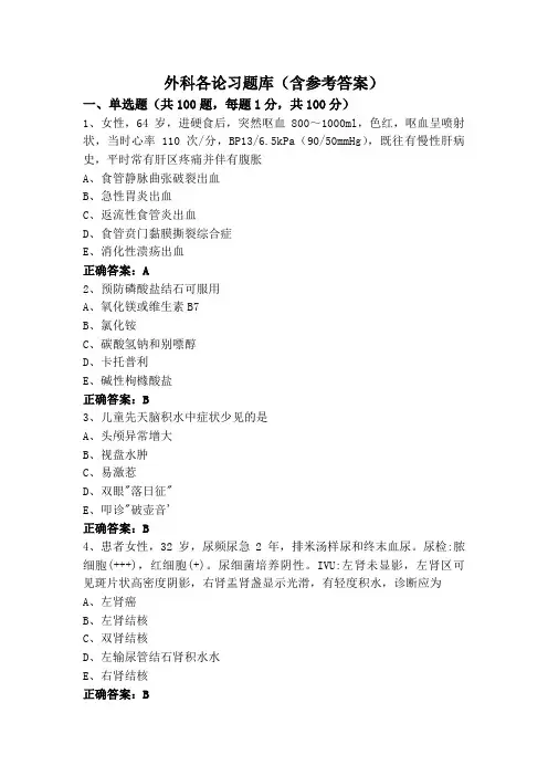 外科各论习题库(含参考答案)