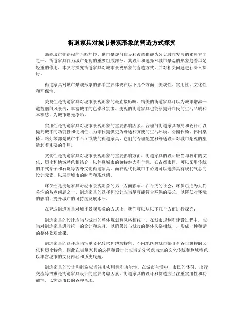 街道家具对城市景观形象的营造方式探究