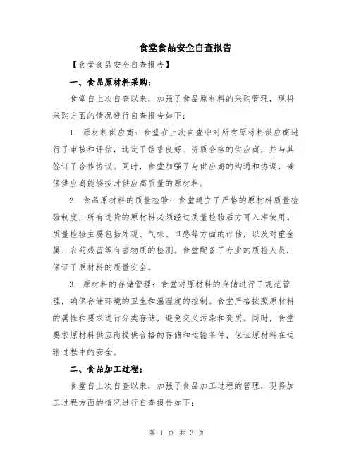 食堂食品安全自查报告