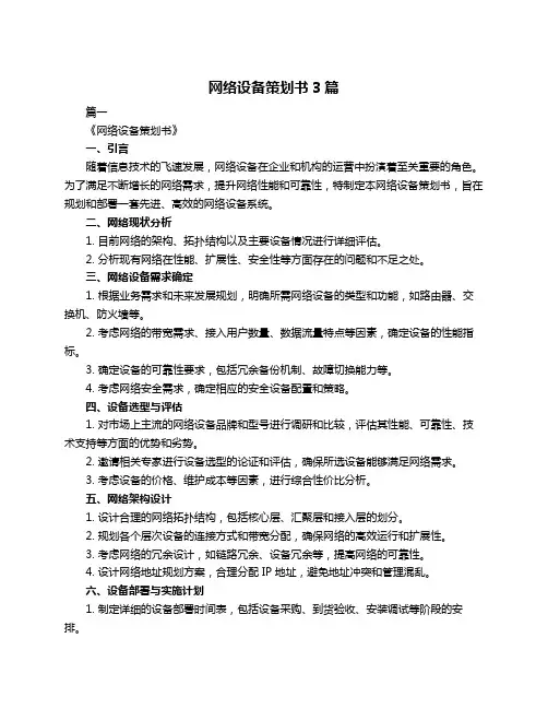 网络设备策划书3篇