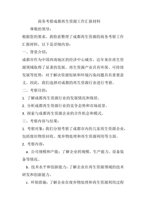 商务考察成都再生资源工作汇报材料