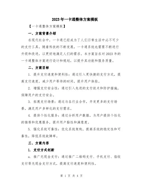 2023年一卡通整体方案模板