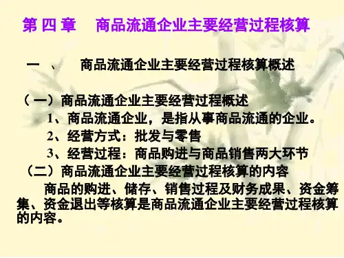 基础会计学——商品流通企业主要经营过程核算(ppt 10)