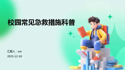校园常见急救措施科普PPT课件