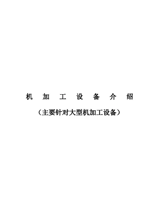 常用机加工设备介绍