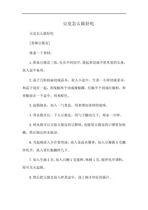 豆皮怎么做好吃