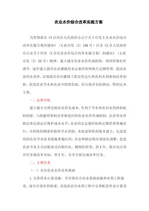 农业水价综合改革实施方案(最新)