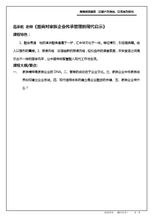 11-商帮文化与家族企业传承管理系列-晋商对家族企业传承管理的现代启示