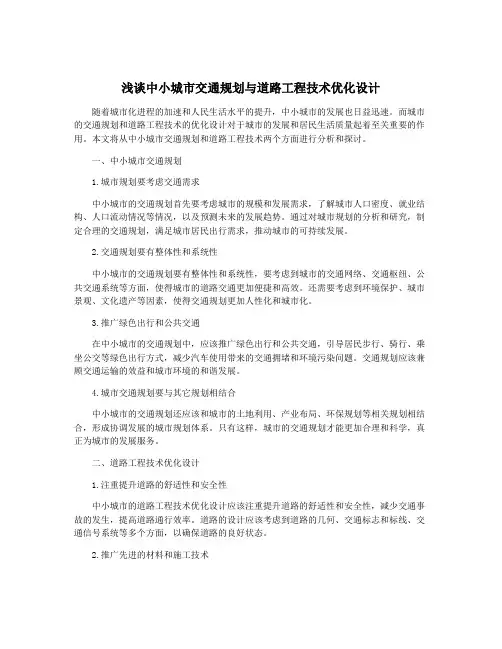 浅谈中小城市交通规划与道路工程技术优化设计