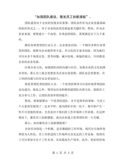 “加强团队建设,激发员工创新潜能”